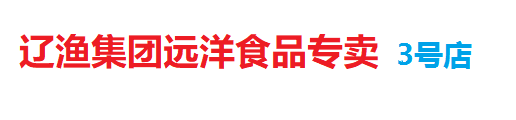 遼漁集團(tuán)遠(yuǎn)洋產(chǎn)品專賣(mài)店3號(hào)店